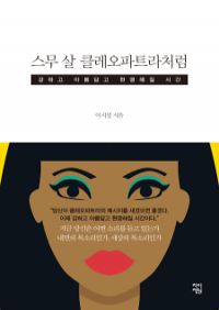 스무 살 클레오파트라처럼 - 강하고 아름답고 현명해질 시간 (커버이미지)