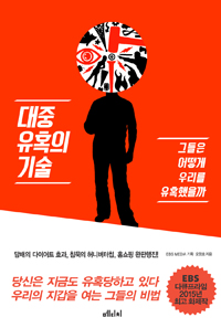대중 유혹의 기술 - 그들은 어떻게 우리를 유혹했을까 (커버이미지)