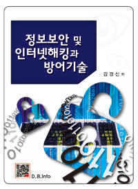 정보보안 및 인터넷해킹과 방어기술 (커버이미지)