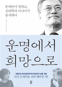 운명에서 희망으로 - 문재인이 말하고, 심리학자 이나미가 분석하다 (커버이미지)