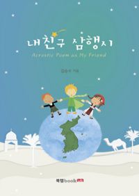 내친구 삼행시 (Acrostic Poem as My Friend) (커버이미지)