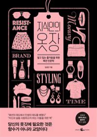 지식인의 옷장 - 알고 입는 즐거움을 위한 패션 인문학 (커버이미지)