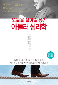 아들러 심리학 - 미움받을 용기를 탄생시킨 오리지널 텍스트북 (커버이미지)