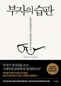 부자의 습관 - 돈을 끌어당기는 사람들의 작은 차이 (커버이미지)