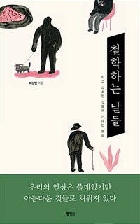 철학하는 날들 - 작고 소소한 것들에 건네는 물음 (커버이미지)