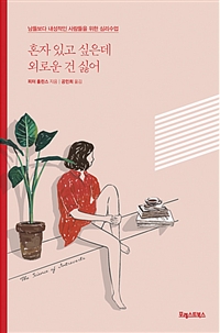 혼자 있고 싶은데 외로운 건 싫어 - 남들보다 내성적인 사람들을 위한 심리수업 (커버이미지)