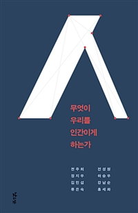 무엇이 우리를 인간이게 하는가 (커버이미지)