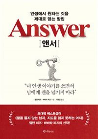 앤서 Answer - 인생에서 원하는 것을 제대로 얻는 방법 (커버이미지)
