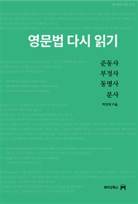 영문법 다시 읽기, 준동사 (커버이미지)