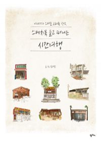 이야기가 스며든 오래된 장소, 스케치북 들고 떠나는 시간여행 (커버이미지)