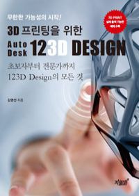 무한한 가능성의 시작! 3D 프린팅을 위한 AutoDesk 123D Design (커버이미지)