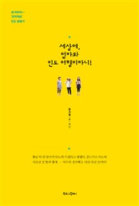 세상에, 엄마와 인도 여행이라니! - 세 여자의 ‘코믹액숀’ 인도 방랑기 (커버이미지)