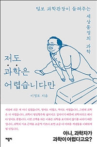 저도 과학은 어렵습니다만 - 털보 과학관장이 들려주는 세상물정의 과학 (커버이미지)