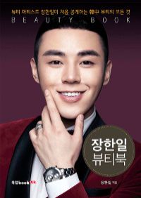 장한일 뷰티북 (커버이미지)