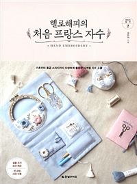 헬로해피의 처음 프랑스 자수 - 기초부터 중급 스티치까지 다양하게 활용한 사계절 자수 소품 (커버이미지)