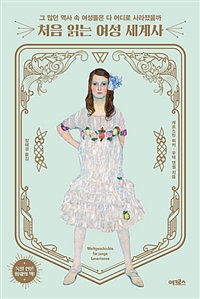 처음 읽는 여성 세계사 - 그 많던 역사 속 여성들은 다 어디로 사라졌을까 (커버이미지)