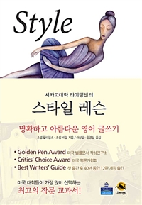스타일 레슨 - 명확하고 아름다운 영어 글쓰기 (커버이미지)
