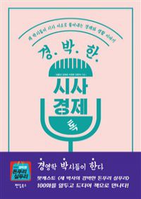 경.박.한 시사 경제 톡 - 세 박사들이 시사 이슈로 풀어내는 경제와 생활 이야기 (커버이미지)