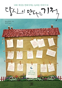 당신이 만나는 기적 - 나와 세상을 변화시키는 놀라운 이야기 59 (커버이미지)