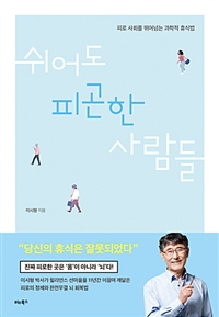 쉬어도 피곤한 사람들 - 피로 사회를 뛰어넘는 과학적 휴식법 (커버이미지)