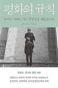 평화의 규칙 - 우리는 미래로 가는 첫걸음을 떼었습니다 (커버이미지)