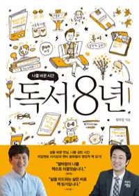 나를 바꾼 시간 독서 8년 (커버이미지)