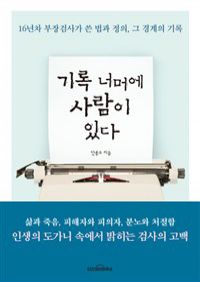 기록 너머에 사람이 있다 - 16년차 부장검사가 쓴 법과 정의, 그 경계의 기록 (커버이미지)