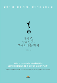 다치고, 상처받고, 그래도 나는 다시 - 살면서 넘어졌을 때 다시 일어서서 달리는 법 (커버이미지)