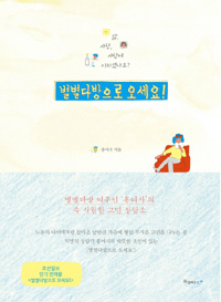 별별다방으로 오세요! - 별별다방 여주인 홍여사의 속 시원한 고민 상담소 (커버이미지)