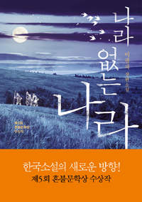 나라 없는 나라 - 제5회 혼불문학상 수상작 (커버이미지)