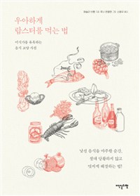 우아하게 랍스터를 먹는 법 - 미식가를 유혹하는 음식 교양 사전 (커버이미지)