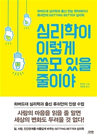 심리학이 이렇게 쓸모 있을 줄이야 - 하버드대 심리학과 출신 만능 엔터테이너 류쉬안의 Getting Better 심리학 (커버이미지)