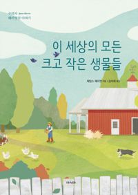이 세상의 모든 크고 작은 생물들 (커버이미지)