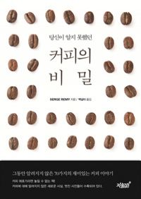 당신이 알지 못했던 커피의 비밀 (커버이미지)