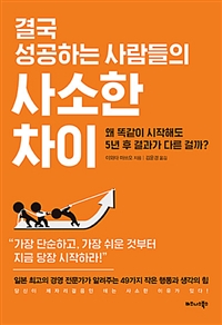 결국 성공하는 사람들의 사소한 차이 - 왜 똑같이 시작해도 5년 후 결과가 다른 걸까? (커버이미지)