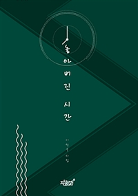 놓아버린 시간 (커버이미지)