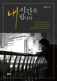 내 시간을 팝니다 (커버이미지)