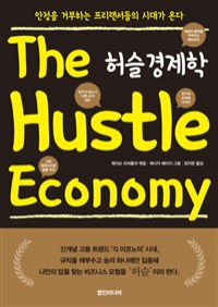 허슬 경제학 - 안정을 거부하는 프리랜서들의 시대가 온다 (커버이미지)