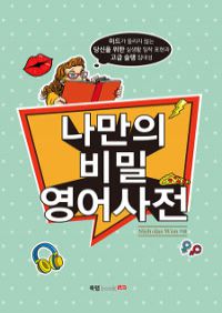 나만의 비밀 영어사전 - 미드가 들리지 않는 당신을 위한 실생활 밀착 표현과 고급 슬랭 집대성 (커버이미지)