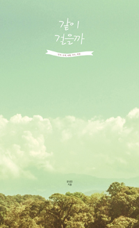 같이 걸을까 - 일상, 산책, 여행, 감성, 계절 (커버이미지)