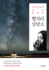 사마리아의 아주 특별한 별자리 상담소 (커버이미지)