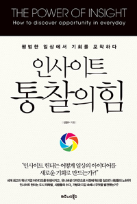 인사이트, 통찰의 힘 - 평범한 일상에서 기회를 포착하다 (커버이미지)
