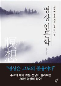 명상 인문학 - 새벽에 홀로 깨어 나를 만나는 (커버이미지)