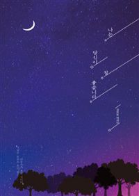 나는 당신이 참 좋습니다 (커버이미지)