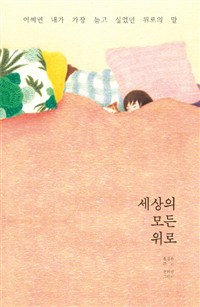 세상의 모든 위로 - 어쩌면 내가 가장 듣고 싶었던 위로의 말 (커버이미지)