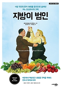 지방이 범인 - 사망 직전의 환자 18명을 음식으로 살려낸 어느 양심의사의 고백 (커버이미지)