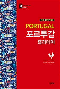 포르투갈 홀리데이 - 2019~2020년 최신판, 휴대용 맵북 (커버이미지)