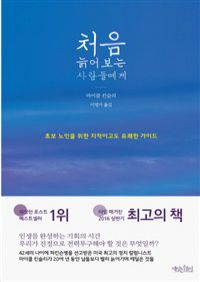 처음 늙어보는 사람들에게 - 초보 노인을 위한 아주 지적이고 유쾌한 가이드 (커버이미지)