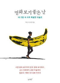 명화 보기 좋은 날 - 내 가방 속 아주 특별한 미술관 (커버이미지)