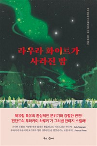 라우라 화이트가 사라진 밤 (커버이미지)